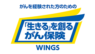 がんを経験された方のための 「生きる」を創るがん保険 ＷＩＮＧＳ